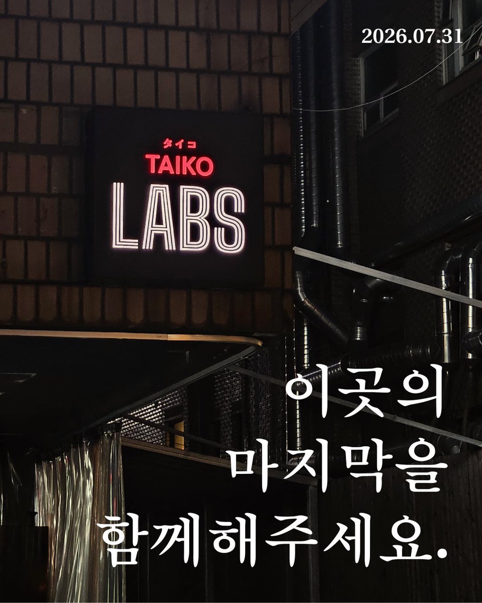 TAIKO_LABS's tweet photo. [구 매장 영업시간 연장 & 마지막 감사 이벤트 안내]

안녕하세요! TAIKO LABS 라고스입니다.

그동안 보내주신 사랑에 보답하고자 마지막 이벤트를 크게 열고 싶었지만, 상황이 여의치 않아 이렇게 소소하게나마 감사한 마음을 나누고자 합니다!

1. 영업시간을 20시까지 연장합니다!

 - 기존 18시 마감에서 20시 마감으로 연장하여 더 오래 함께합니다.

2. 18시부터 사장님과 무제한 세션 진행!

- 사진, 동영상 촬영 모두 대환영입니다! 많이 오셔서 즐거운 추억 듬뿍 남겨주세요.

3. 마감 직후 다 함께 단체 사진 촬영!

- 20시 마감 직후 단체 사진을 찍을 예정입니다. 
- 코스프레도 환영합니다!

폐점 당일, 여러분의 수많은 추억이 담긴 사진과 영상으로 가득 찼으면 좋겠습니다.

그럼 다가오는 금요일에 뵙겠습니다!
