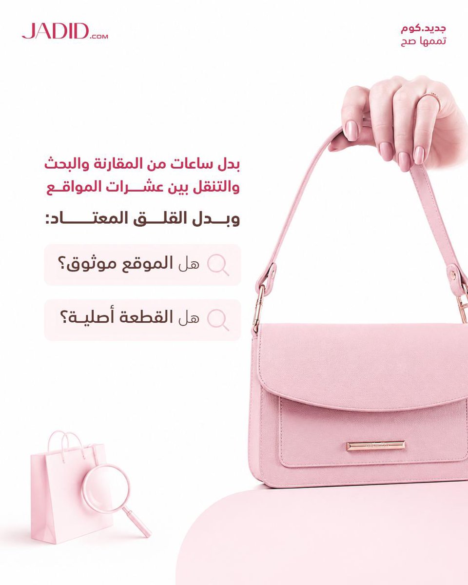jadidapp's tweet photo. الشراء العالمي المفروض يكون ممتع… مو مرهق 😌❌😓
خصوصاً لما تكونين تبحثين عن:
👜 قطعة أصلية
🔒 مصدر موثوق
🚚 وتجربة شراء واضحة من البداية للنهاية
#jadidcom #تممها_صح https://t.co/84rhkcHfSa