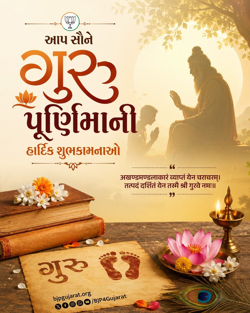 BJP4Gujarat's tweet photo. આપ સૌને ગુરુ પૂર્ણિમાની હાર્દિક શુભકામનાઓ https://t.co/mEqfcWtyqM