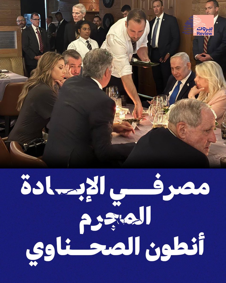 beirutreview25's tweet photo. بعد أن شارك في إفلاس القطاع المصرفي ونهب أموال المودعين وتمويل إعلام الفتنة ودعاة الحرب على لبنان، المصرفي أنطون الصحناوي يستضيف رئيس حكومة كيان العدو المنبوذ عالميا بنيامين نتنياهو على مأدبة طعام. وهذا الأمر يمثل جريمة كبرى إضافية بحق لبنان وشعبه وتنحدر إلى كونها خيانة وعمالة.

#بيروت_ريفيو