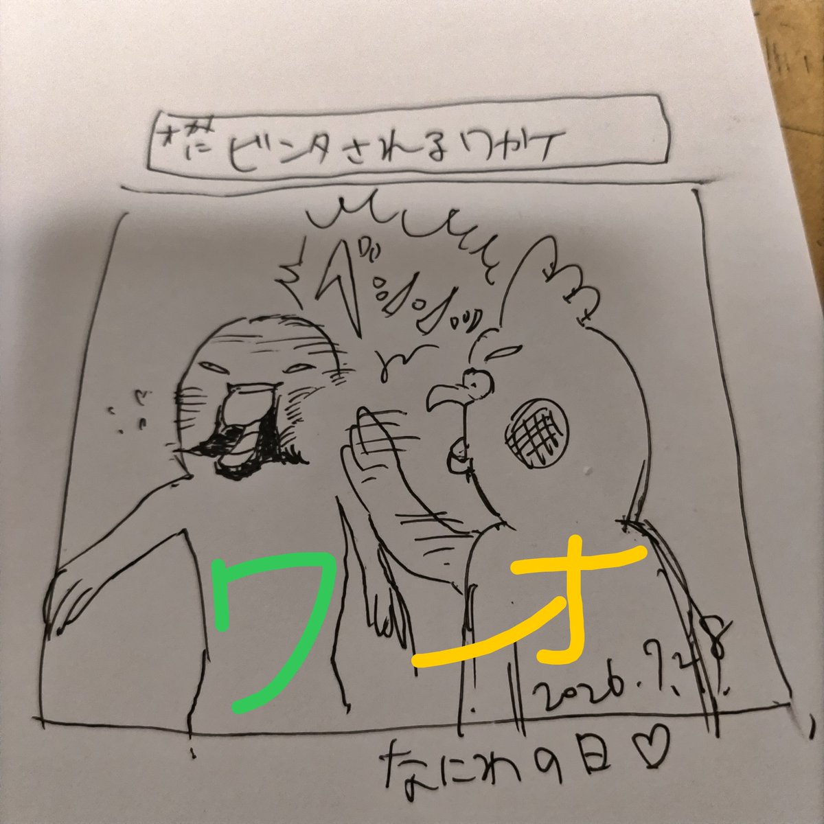 boshiya_illust's tweet photo. オカメにビンタされるワカケ😊 https://t.co/yQC1GU9Hqx