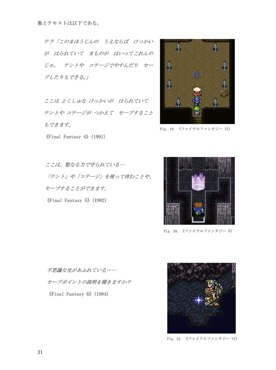 isseeeei's tweet photo. ビデオゲームにおける、セーブの表現について考えた博士論文が公開されました。

パスワード、FFのクリスタル、ICOのソファ、データの削除、昨今のオートセーブによるセーブポイントの終焉など、ビデオゲームにおけるセーブの表現が、なぜ行われ、どのような役割を持つのかを考えたものです。 https://t.co/HoEnMhxLor