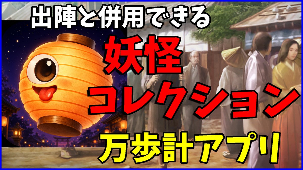 chisui_life's tweet photo. 旅々チャンネルに新しい動画を公開
今回は出陣と併用できる万歩計アプリとして
最近新しく登場した【YokaiSteps】についてまとめてみました
こういうアプリにも今後裾野を広げていきたいところです

#信長出陣 #信長の野望出陣

https://t.co/jYr84rOTmF https://t.co/ghY0w87U7k