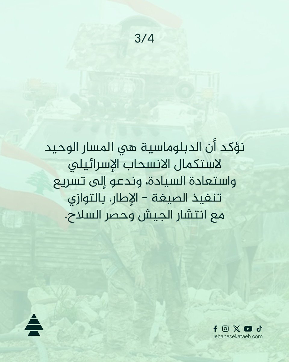 LebaneseKataeb's tweet photo. الكتائب: وحدها الدولة اللبنانية تتحدث وتفاوض باسم لبنان... والدبلوماسية الطريق الوحيد لاستعادة السيادة https://t.co/3rVKPoT4l3