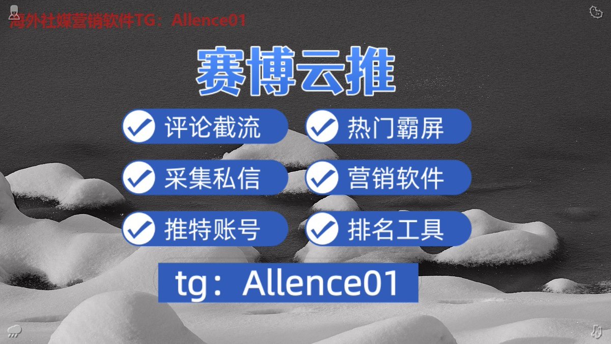 555cccccc's tweet photo. 💛推特账号🥈关键词排名⛏热门霸屏🐶
🎒交付🌿引流获客🧮交友
☃stock👕币圈🎷找人
🙄查档🛴通话记录🤩谷歌
🔎想全社群��盖式发帖？多群同步工具，一次操作全部发送！ https://t.co/ZAdhiGYMYp