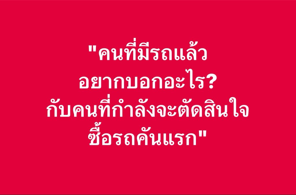poppy_rjk's tweet photo. คน���ี่มีรถแล้วอยากบอกอะไรกับคนที่กำลังจะตัดสินใจซื้อรถคันแรก??? https://t.co/7s4JRcVzZM