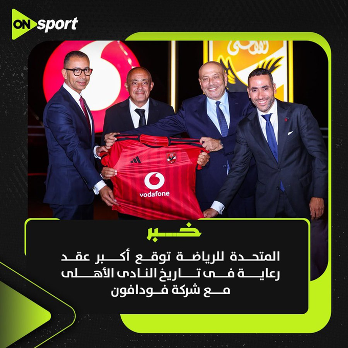 lwtcarrotcake's tweet photo. إحتضنت الاهرامات حفل أكبر عقد استثماري في تاريخ الرياضة بالشرق الأوسط بين الأهلي وشركة فودافون العالمية باستثمارات 7 مليار جنيه 
إنجاز جديد يُضاف لسجل النجاحات العظيمة لـ #المتحده_للرياضه 👍 https://t.co/vsaJiMQ9CB