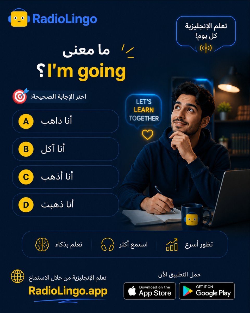 english100_com's tweet photo. ما معنى I’m going؟ 🤔
عبارة بسيطة لكن استخدامها يتغير حسب السياق. تعلّم أهم العبارات الإنجليزية اليومية واختبر نفسك مع RadioLingo 🎧

#تعلم_الإنجليزية #مفردات_إنجليزية #EnglishQuiz #EnglishLearning #RadioLingo https://t.co/PY3g4solbP
