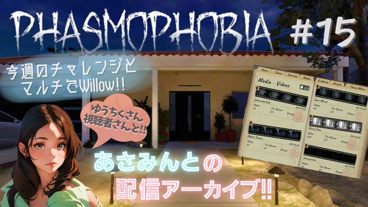 asa_game13's tweet photo. 『Phasmophobia』の配信観に来てくれてありがとうございました✨
チャレンジは無事終わったものの、アップデートがあった為ゆうちくさん途中で落ちちゃって、代わりによく来てくれてる視聴者さんとWillowで調査してきました！
なかなか特定できなかったけど笑
良かったらアーカイブ観てくださいね😊 https://t.co/eHX0F6vFoT