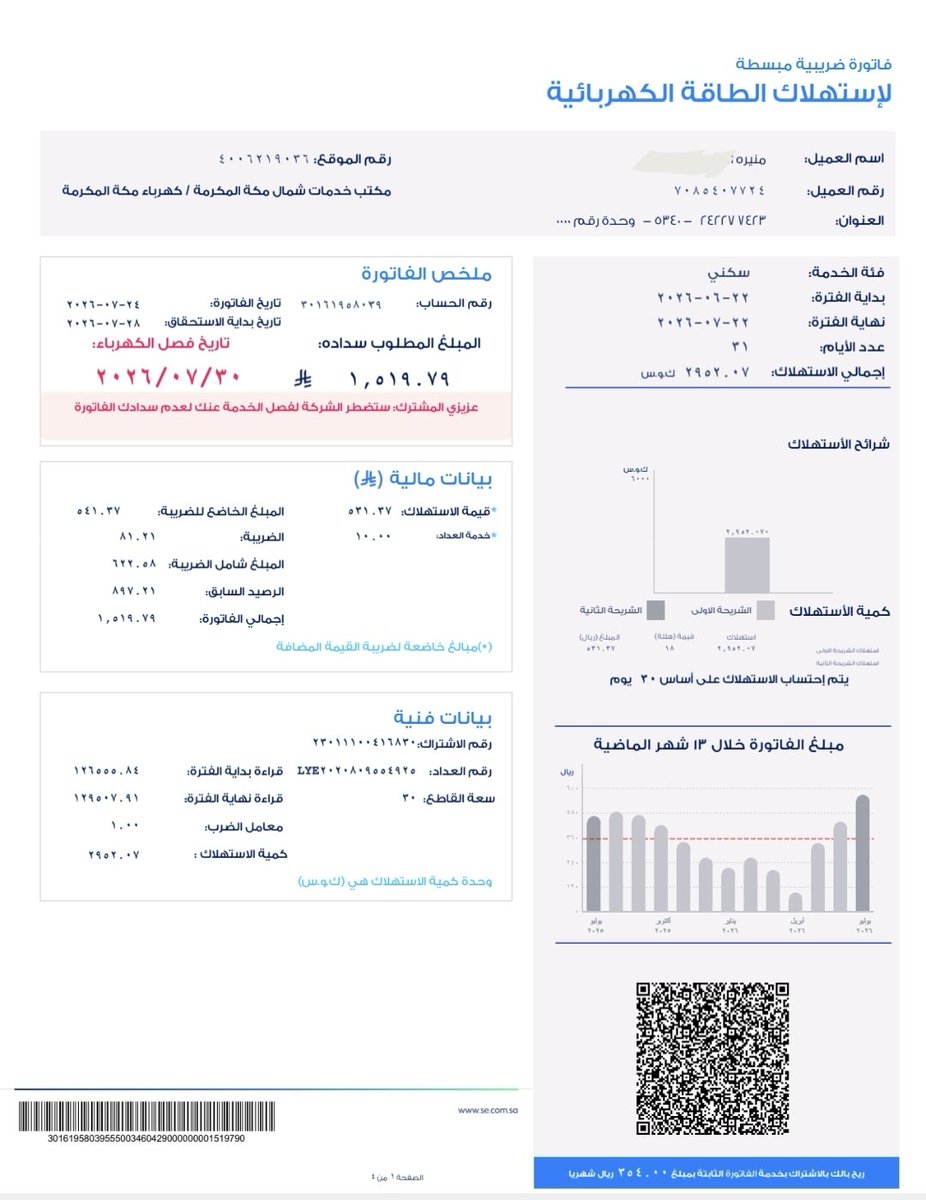 Almsafr_78's tweet photo. @wjwkU9 يَأْتِ بِهَا اللَّهُ ۚإِنَّ اللَّهَ لَطِيفٌ خَبِير

اللهم سخرلها المحسنين المتصدقين
فاتورة كهرباء سكنية متراكمة
#عليها_فصل لعائلة في مكة المكرمة
فزعتكم بالسداد بارك الله فيكم
ربنا يجعلها في ميزان حسناتكم
اللهم بارك لكل من يسددها وينشرها

رمز السداد: 002

الحساب:  30161958039 https://t.co/svFJYNn0fs