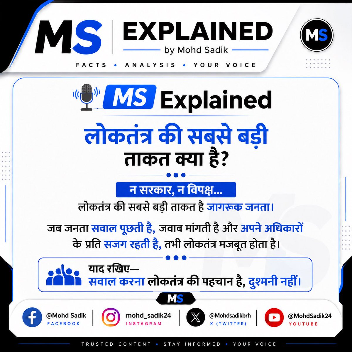 MohdSadikBrh's tweet photo. लोकतंत्र की सबसे बड़ी ताकत सरकार नहीं, जागरूक जनता है |
#MSExplained #MohdSadik #Democracy #Loktantra #IndianPolitics #PublicVoice #Awareness #Facts #Analysis #India #YourVoice https://t.co/1HIOe3V6sF
