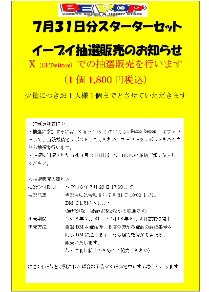 ario_bepop's tweet photo. ポケカ抽選販売
7月31日（金）分スターターセットイーブイ抽選販売します
一人1個まで（1,800円）
●応募方法:@ario_bepop をフォロー&amp;このポストをRP

●応募期間:7/29（水）18時まで

●当選発表:DMにてお知らせ

●購入期限:8/2（日）
BEPOP柏店店頭で販売

詳しくは画像参照 https://t.co/qc2Cuk7fiV