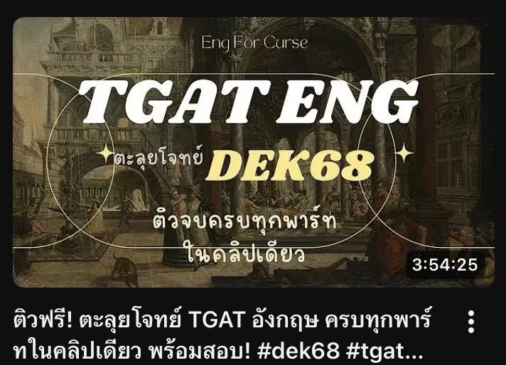 engforcurse's tweet photo. #Dek70 #เด็กซิ่ว ติว TGAT ENG
เอกสารเม้นปักหมุด
#dek69 #alevel #alevelอังกฤษ #alevel69 #tgat69 #tgat1 #ติวฟรี #คอร์สเรียนภาษาอังกฤษ #กสพท #studygram #netsat #TCAS69 #คอร์สดีบอกต่อ #forward #cutep #tuget #วันนี้dek70ทําอะไร #tgat70 #alevel70
👇🏻👇🏻👇🏻
https://t.co/ZNH8yWMGdC… https://t.co/Yhm6jCI7ib