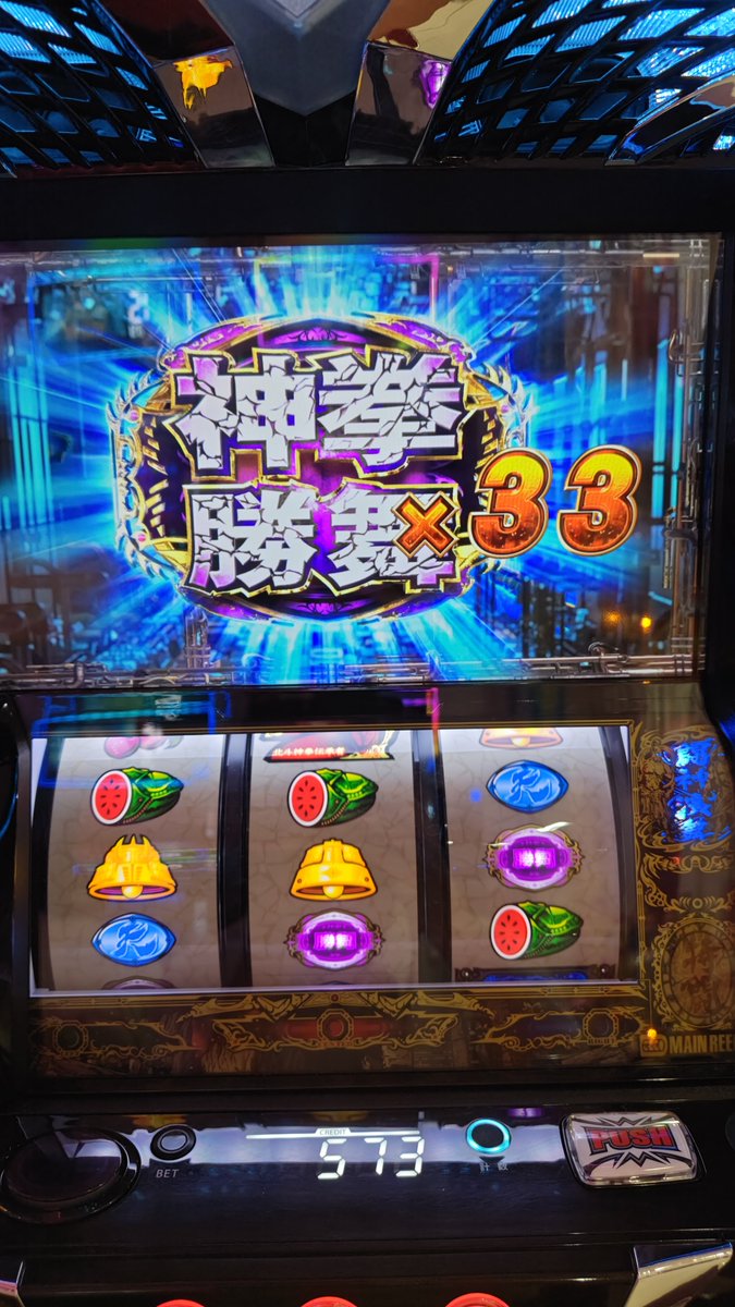 takeslot2's tweet photo. 北斗2 打つのは3回目
すごい引きだった気がする

中押しチャンスレア演出からの
岩山両斬波→神拳勝舞×33ゲ〜ット

そしてその後も
神拳勝舞×33を2回
トータル3回も引けました

楽しかったです！ https://t.co/a4fHK7Y4jI