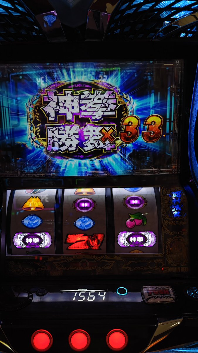 takeslot2's tweet photo. 北斗2 打つのは3回目
すごい引きだった気がする

中押しチャンスレア演出からの
岩山両斬波→神拳勝舞×33ゲ〜ット

そしてその後も
神拳勝舞×33を2回
トータル3回も引けました

楽しかったです！ https://t.co/a4fHK7Y4jI