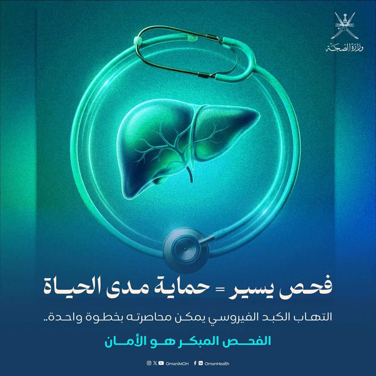OmaniMOH's tweet photo. قد لا تظهر الأعراض… لكن الفحص يكشف الحقيقة. 
في #اليوم_العالمي_لالتهاب_الكبد_الوبائي، نؤكد أن دقائق قليلة قد تصنع فرقًا كبيرًا في حماية صحتك وصحة من تحب.

لا تنتظر ظهور الأعراض، فالكشف المبكر يساهم في الوقاية والعلاج والحد من المضاعفات.

#صحة_رائدة_مستدامة_للجميع https://t.co/m65046nCkj