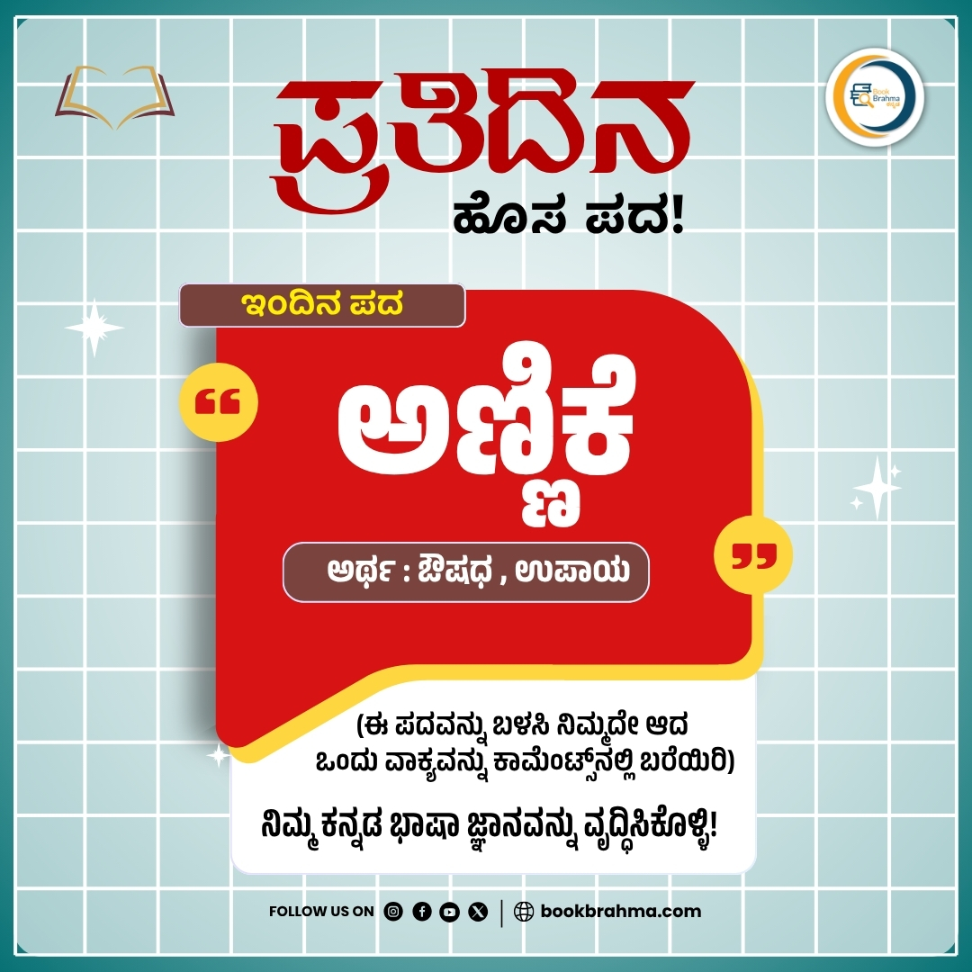 BookBrahma's tweet photo. ಪ್ರತಿಯೊಂದು ರೋಗಕ್ಕೂ ಸರಿಯಾದ ಅಣ್ಣಿಕೆ ಅಗತ್ಯ.
ಇಂದಿನ ʻಪ್ರತಿದಿನ ಹೊಸ ಪದʼ ಸರಣಿಯ ʻಅಣ್ಣಿಕೆʼ ಪದದ ಬಗ್ಗೆ ನಿಮ್ಮದೇ ವಾಕ್ಯವನ್ನ ರಚಿಸಿ ಕಾಮೆಂಟ್ಸ್ ನಲ್ಲಿ ತಿಳಿಸಿ
#BookBrahma #Literature #LearnKannada #PratidinaHosaPada #WordLearning #DailyWord #WordOfTheDay https://t.co/YDRocK1uAD