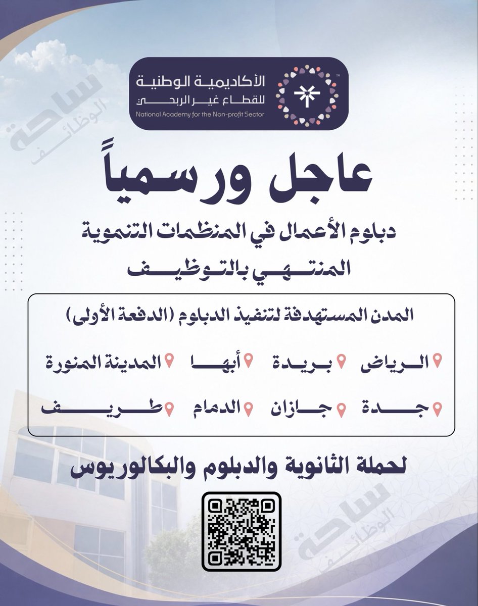 YourJobs_KSA's tweet photo. 🎓🔥عاجل الأكاديمية الوطنية للقطاع غير الربحي تطلق دبلوم الأعمال المبتدئ بالتوظيف.

أعلنت الأكاديمية الوطنية للقطاع غير الربحي، عن فتح باب التسجيل في دبلوم الأعمال في المنظمات التنموية، مع مكافأة شهرية ودعم للتوظيف.

المدن المستهدفة (الرياض ، جدة ، بريدة ، الدمام ، جازان ، أبها ، المدينة المنورة ، الطائف)

⬅️ التقديم: https://t.co/Qna0m00OwV