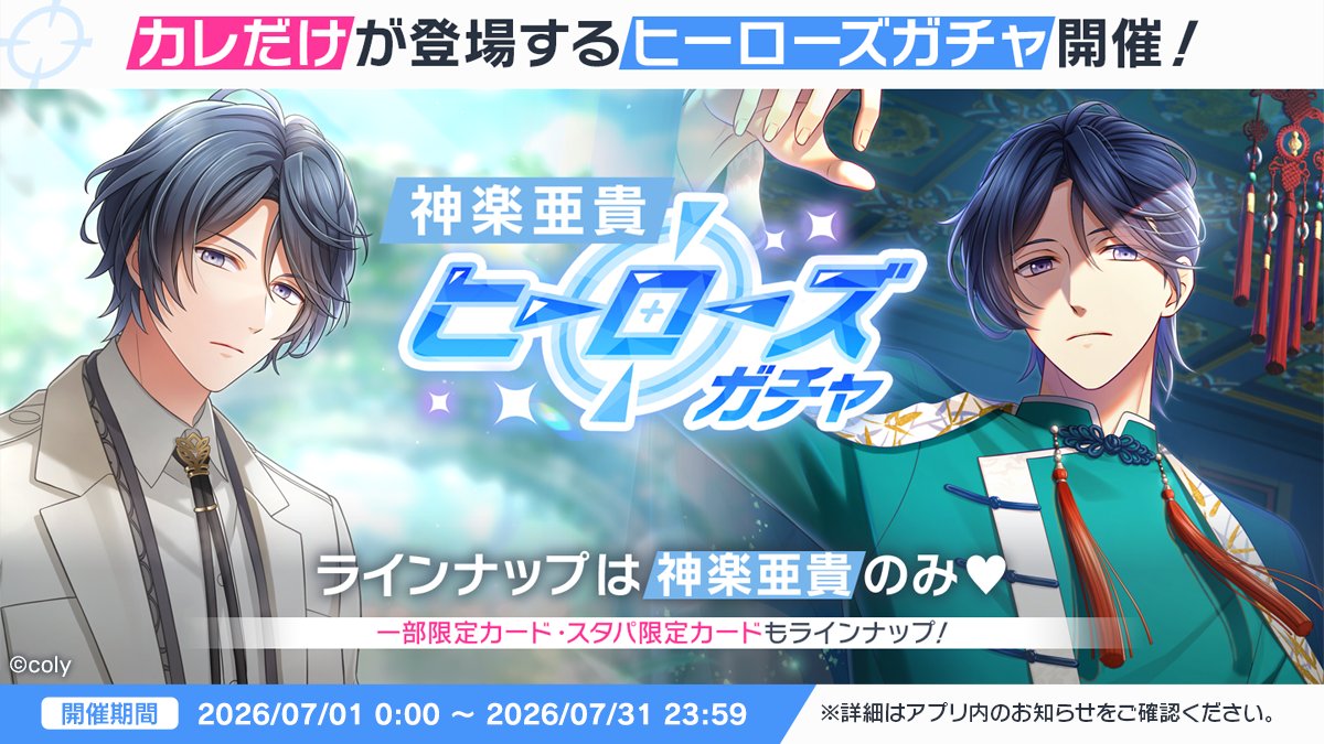 myhero_info's tweet photo. 🎂ヒーローズガチャ開催中🎂
神楽亜貴のカードのみが排出されるガチャを7月31日23:59まで開催中🎉
#スタマイ https://t.co/BblIySz2O9