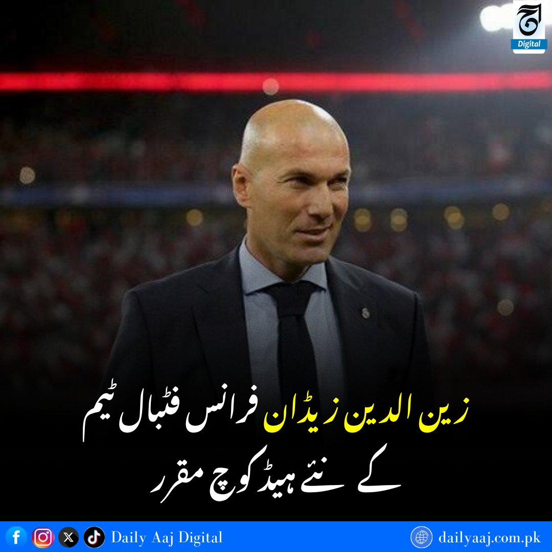 aajdigital's tweet photo. زین الدین زیڈان فرانس فٹبال ٹیم کے نئے ہیڈ کوچ مقرر......
مزید جانئے:https://t.co/HLPdixQK36
#ZinedineZidane #Coach #France #FootballTeam #FIFAWorldCup #FootballLegend #Sports #BreakingNews #dailyaajdigital https://t.co/g66fdgKeZG