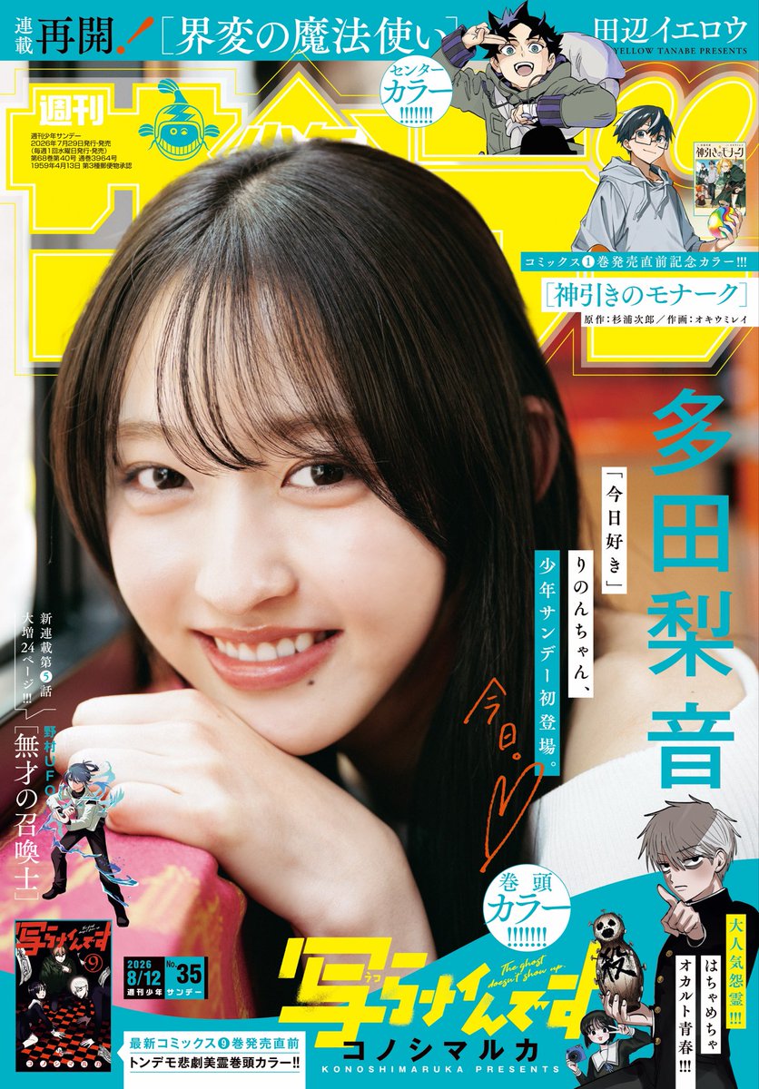 shonen_sunday's tweet photo. 少年サンデー35号は本日発売!デジタル版も同時発売!

・表紙＆巻頭グラビア![#多田梨音]ちゃん
・人気怨霊!!巻頭カラー![#写らナイんです］
・待望の連載再開Cカラー![#界変の魔法使い]
・大増24ページ!!新連載、邪道召喚バトル第5話![#無才の召喚士]
・Cカラー!!単行本第1巻8月18日ごろ発売!![#神引きのモナーク]

https://t.co/XOtiNeo3Jm