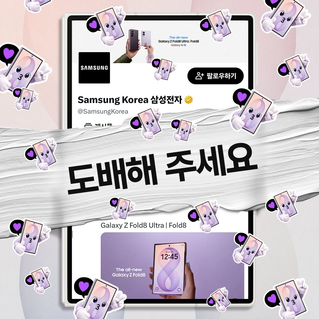SamsungKorea's tweet photo. 🚨 오늘만 예외입니다.
댓글 도/배/허/용 빠-밤!

펼칠수록갤럭시 해시태그를
댓글창에 가~득 채워주세요.
귀여운 해시모지도 함께 도배됩니다.

필수 해시태그와 함께 댓글을 남겨주신 분 중
추첨을 통해 커피 기프티콘(20명) 드려요 https://t.co/Jqpz77H3YR