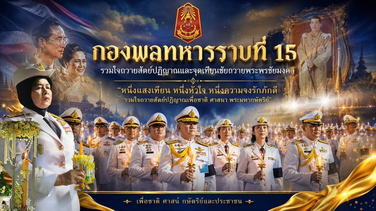 thrpkr1's tweet photo. 🇹🇭💛 ผบ.พล.ร.15 ร่วมพิธีถวายเครื่องราชสักการะ วางพานพุ่ม และจุดเทียนถวายพระพรชัยมงคล พระบาทสมเด็จพระเจ้าอยู่หัว เนื่องในโอกาสวันเฉลิมพระชนมพรรษา 28 กรกฎาคม 2569 https://t.co/9GkcBsEjd7
