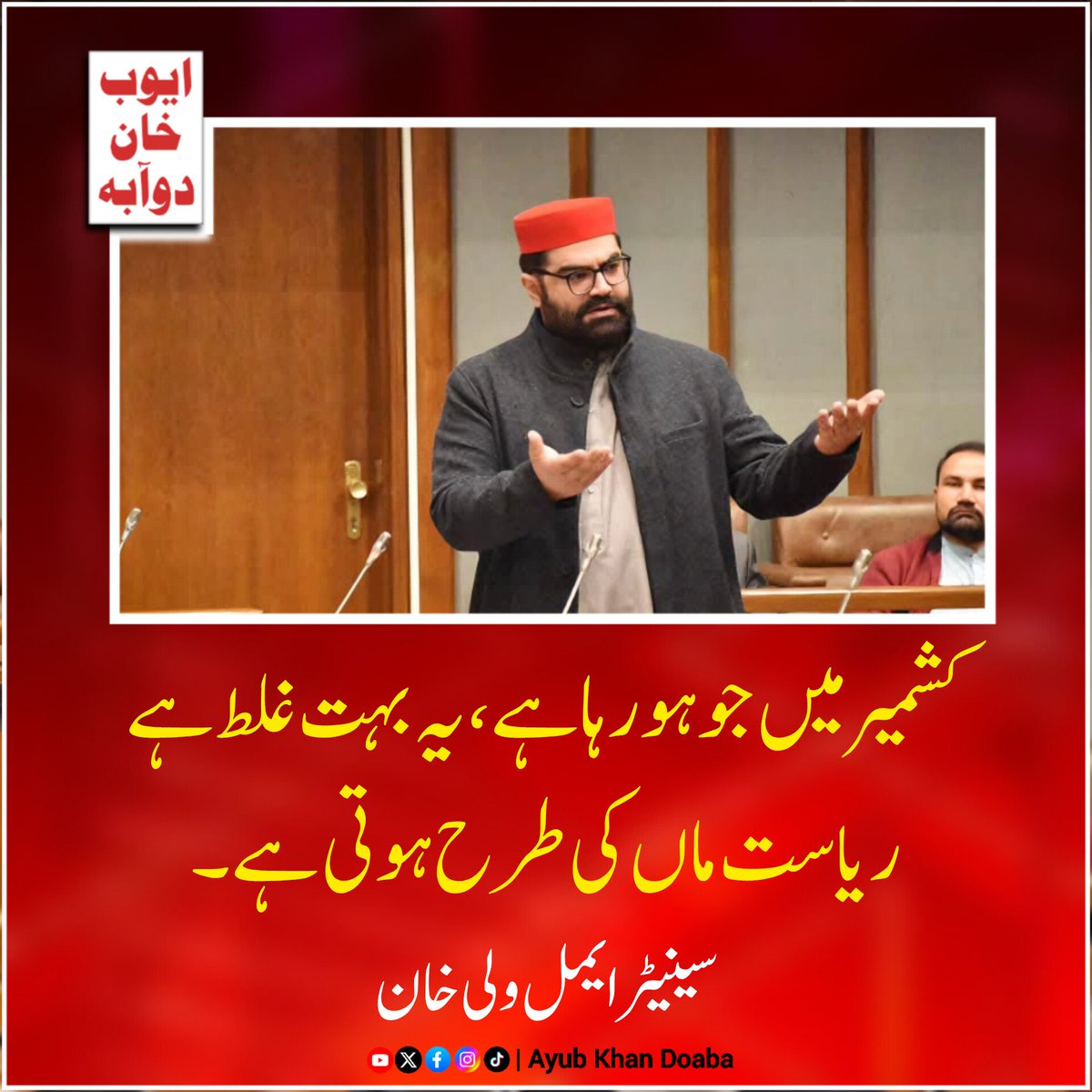 Ayubkhandoaba's tweet photo. کشمیر میں جو ہورہا ہے، یہ بہت غلط ہے۔ریاست ماں کی طرح ہوتی ہے،والدین اپنے بچوں کے ساتھ کبھی بھی ایسا سلوک نہیں کرسکتی۔یہ عمل ریاست کو کمزور کرے گا اور عوام کے جذبات کو مزید بڑھائے گا۔محب الوطنی کا سارا بوجھ پنجاب پر نہ ڈالا جائے،پہلے پختون اور بلوچ غدار تھے،اب شہ رگ والے بھی غدار https://t.co/qsljw8A6H5