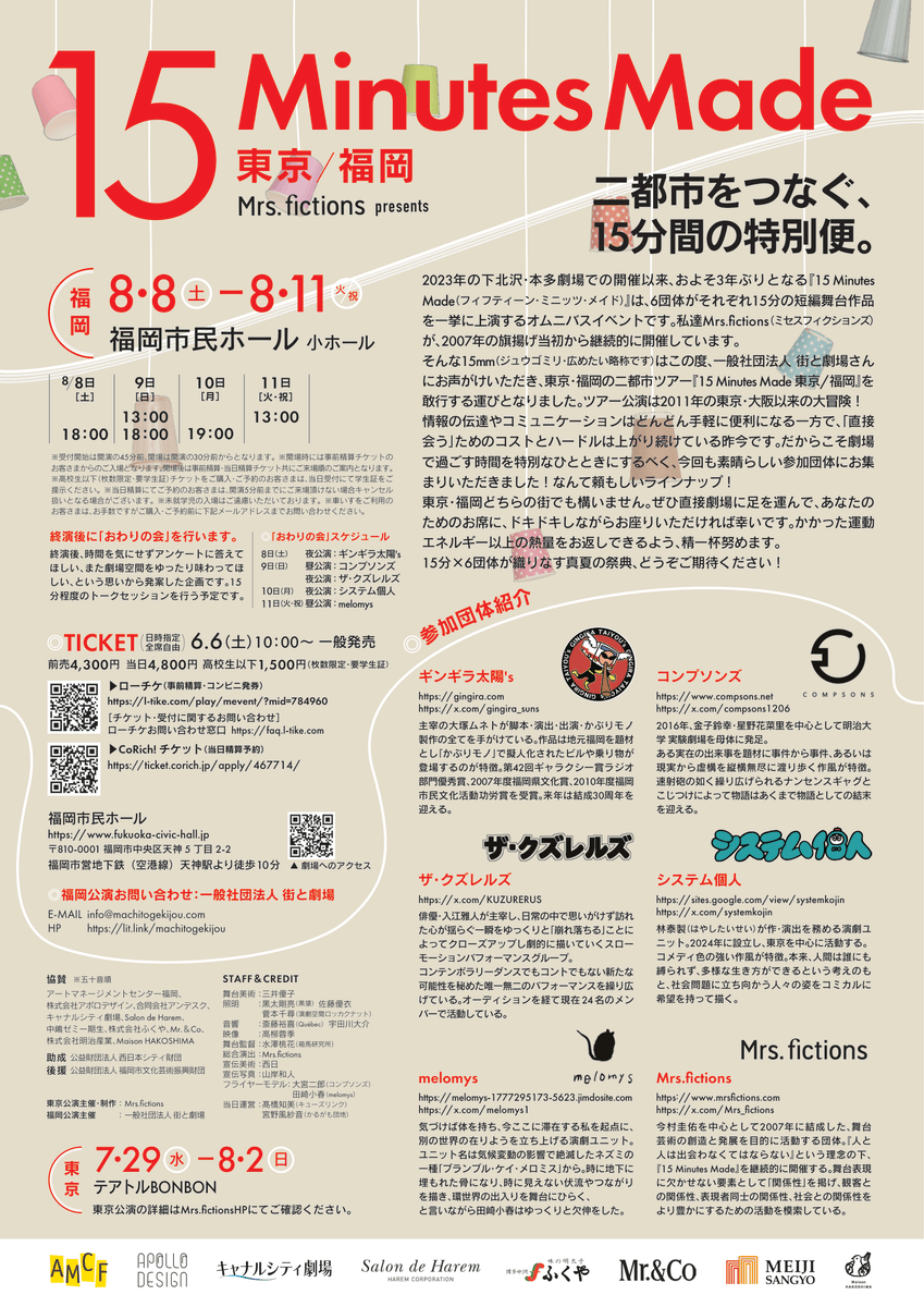 Mrs_fictions's tweet photo. 『15 Minutes Made 東京/福岡』うきうきチケット情報
夜中にごめんなさい！日付変わって本日、東京公演初日の7月29日(水)19:00の回、完売いたしました！受付開始の18:15より、当日券は必ずご用意いたします！初日以降はまだお席ありますのでご予約しちゃおうね！
https://t.co/6VVrCyXjEF #15mm東福 https://t.co/djOIbdMT55