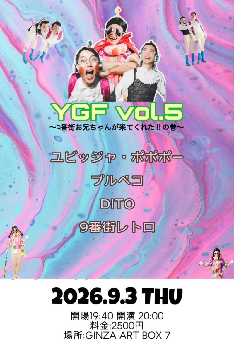 YGFowarai's tweet photo. 🦄YGF vol.5🦄

⭐️出演者⭐️
ユビッジャ•ポポポー
プルペコ
DITO
9番街レトロ

🔥日時🔥
2026.9.3(木)
開場19:40
開演20:00 (60分ライブ)
場所:銀座お笑いPLACE
料金:2500円(当日払い)

7/29(水) 22:00 予約開始🦄
https://t.co/Gxv1RutvRU https://t.co/9Ji1GZCYFn