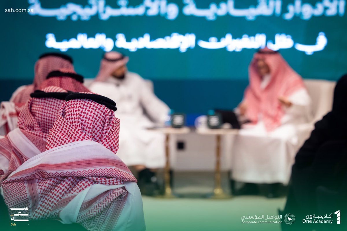 SahDevelopment's tweet photo. انطلقت أولى لقاءات سعة، باستضافة @One1_Academy  في أمسية جمعت نخبة من القادة والمهتمين لمناقشة "الأدوار القيادية والاستراتيجية في ظل المتغيرات الاقتصادية والعالمية".

استضفنا في هذا اللقاء الدكتور فهد الفيفي، وأدار الحوار الأستاذ محمد السويلم ، في جلسة ثرية تناولت التحولات في الإدارة الاستراتيجية، وأهمية التكيف مع المتغيرات، ودور الذكاء الاصطناعي في دعم صناعة القرار واستشراف المستقبل.

#لقاءات_سعة