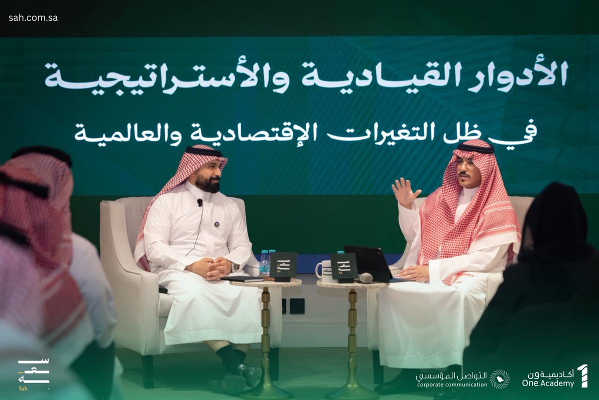 SahDevelopment's tweet photo. انطلقت أولى لقاءات سعة، باستضافة @One1_Academy  في أمسية جمعت نخبة من القادة والمهتمين لمناقشة "الأدوار القيادية والاستراتيجية في ظل المتغيرات الاقتصادية والعالمية".

استضفنا في هذا اللقاء الدكتور فهد الفيفي، وأدار الحوار الأستاذ محمد السويلم ، في جلسة ثرية تناولت التحولات في الإدارة الاستراتيجية، وأهمية التكيف مع المتغيرات، ودور الذكاء الاصطناعي في دعم صناعة القرار واستشراف المستقبل.

#لقاءات_سعة