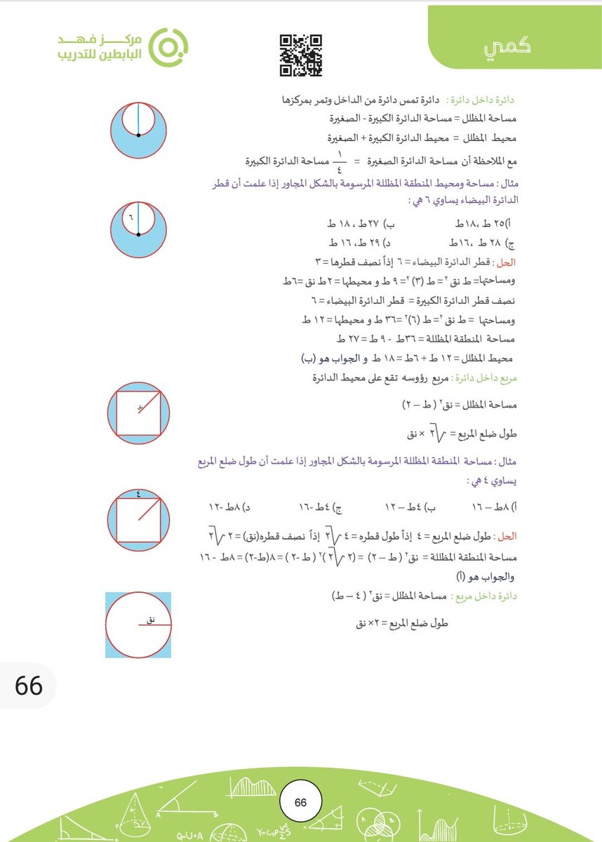 areejmahammed's tweet photo. من اهم القوانين الهندسية اللي بتتكرر في اختبار #القدرات
(القوانين الخاصة بالجزء المظلل)
👇👇👇
 متوفر في كتاب قدراتي. https://t.co/ZAqFaJ12Gl