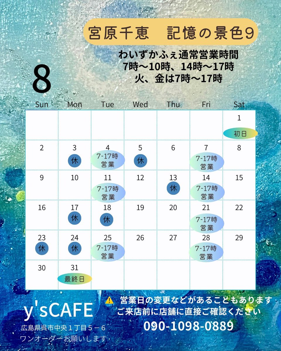 youcafekure's tweet photo. ８月の予定です
休みが増える可能性も、突然の休みもあるかもしれません
予測がつかないので、少しずつ少しずつです

会える時に、会いに来てくれたらうれしいです
よろしくお願いします https://t.co/3JKVpsFekI