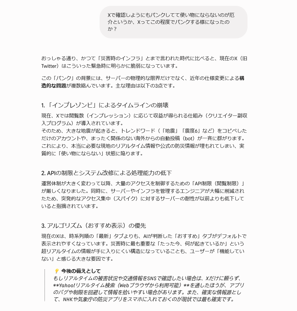 cohen_games's tweet photo. やはりというか、問題が表面化しましたね。

実は先日の山梨の地震の時にすでに同じ現象が起こっていて、ずっと懸念してました。

XはもうTwitterの時のような、災害時の情報収集のインフラとしては期待出来なくなっています。

かつては「3.11の時にも繋がった命綱」などと言われていましたが、小銭稼ぎのスパムを放置し、肝心な時のサーバー負荷にも耐えられない仕様にしてしまったのは、プラットフォームとして致命的と言わざるを得ません。

「今、何が起きているか」という人間の生存や安全に関わる生の情報よりも、広告収益やインプレッションの数字が優先されるシステムになってしまった結果が、この有様というわけです。

山梨の地震の時に、Xに感じた懸念の詳細は以下の通りです。