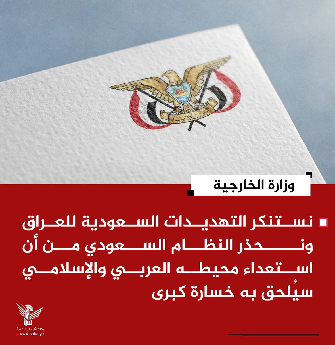 adnanabutalib11's tweet photo. وزارة الخارجية: نستنكر التهديدات السعودية للعراق ونحذر النظام السعودي من أن استعداء محيطه العربي والإسلامي سيُلحق به خسارة كبرى
#الحصار_بالحصار 
#التصعيد_بالتصعيد https://t.co/wMzoHqj0F1