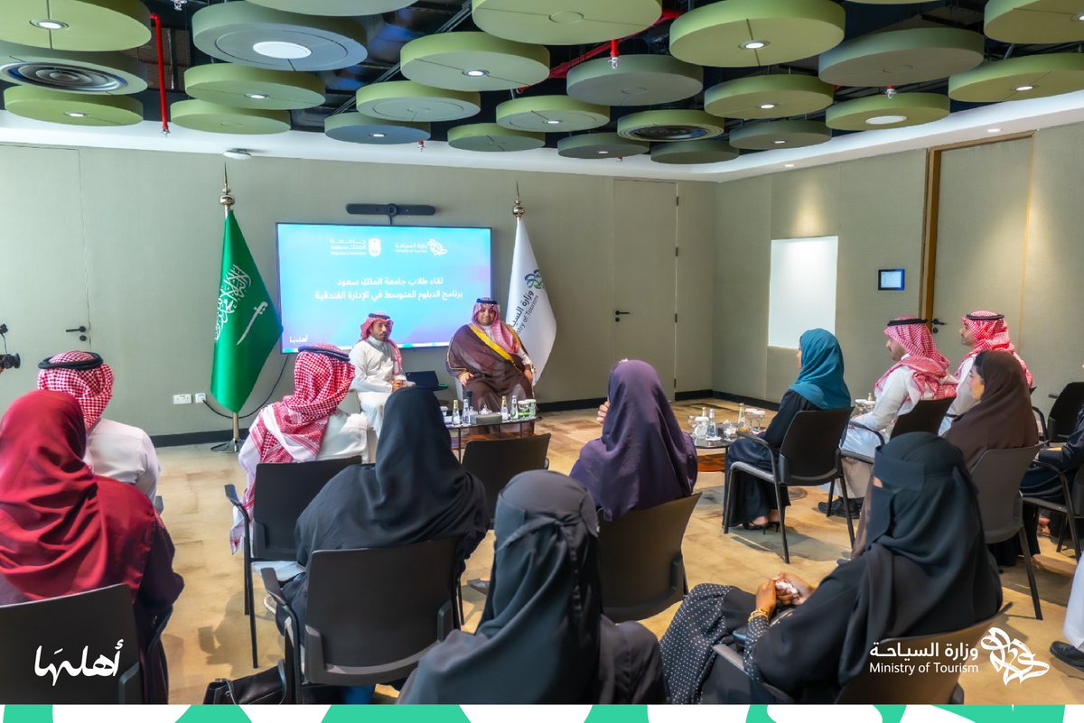 Saudi_MT's tweet photo. استثمارٌ مستمر في الكفاءات الوطنية لبناء مستقبل السياحة في المملكة.

التقى معالي نائب وزير السياحة @_Almazyad، مستفيدي برنامج دبلوم الإدارة الفندقية بالشراكة مع كلية السياحة والآثار في جامعة الملك سعود قبل انطلاق رحلتهم للتدريب على رأس العمل في جمهورية النمسا، لصقل مهاراتهم وتمكينهم من اكتساب خبرات عالمية تسهم في دعم نمو القطاع السياحي بالمملكة.