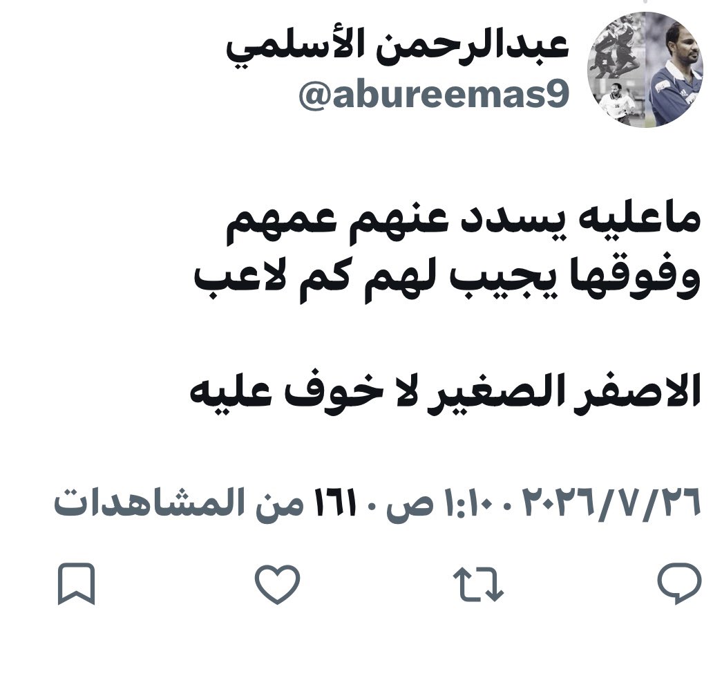 abureemas9's tweet photo. @ahmad2man اول ماطلعة سالفة الديون قلتها وانا متاكد منها
راح يسدد عنهم وفوقها يجيب لهم كم لاعب

الصغير المدلل لاخوف عليه 
لن يترك وحيداً https://t.co/j4XXUStYA5