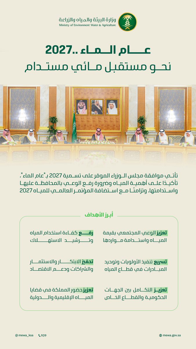 MEWA_KSA's tweet photo. تأتي موافقة مجلس الوزراء على تسمية عام 2027 بـ #عام_الماء ، تأكيدًا على أهمية المياه وضرورة رفع الوعي بالمحافظة عليها واستدامتها. https://t.co/Ao9Hy5NEF8