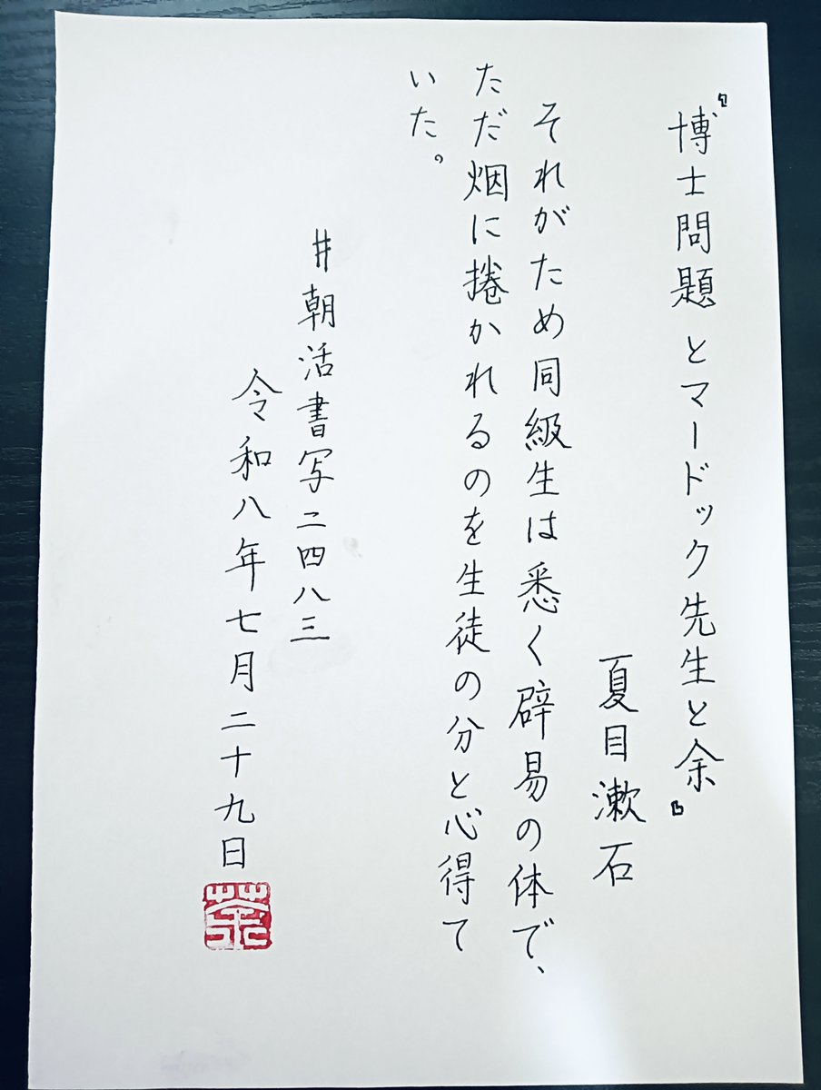 shodoukachao's tweet photo. おはようございます

『博士問題とマードック先生と余』夏目漱石
#朝活書写 No.2483
#朝活書写_2483
2026.07.29 https://t.co/ziuOf3nsox