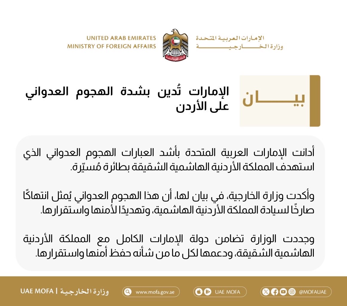 mofauae's tweet photo. الإمارات تُدين بشدة الهجوم العدواني على الأردن

UAE Strongly Condemns Hostile Attack on Jordan https://t.co/8L6K7BCrSL