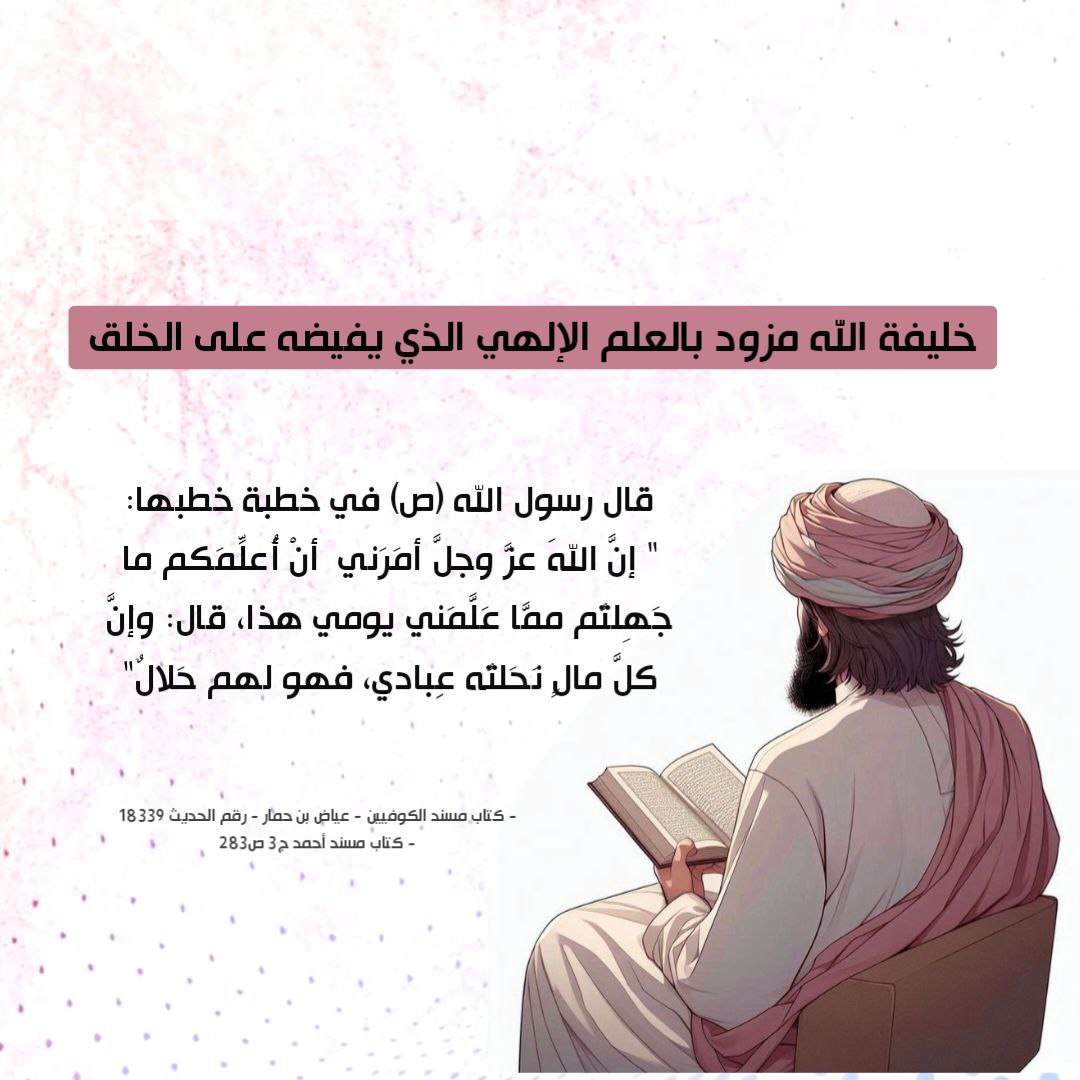 vt9pto's tweet photo. خليفة الله مزود بالعلم الإلهي الذي يفيضه على الخلق https://t.co/Aydfw6S7za