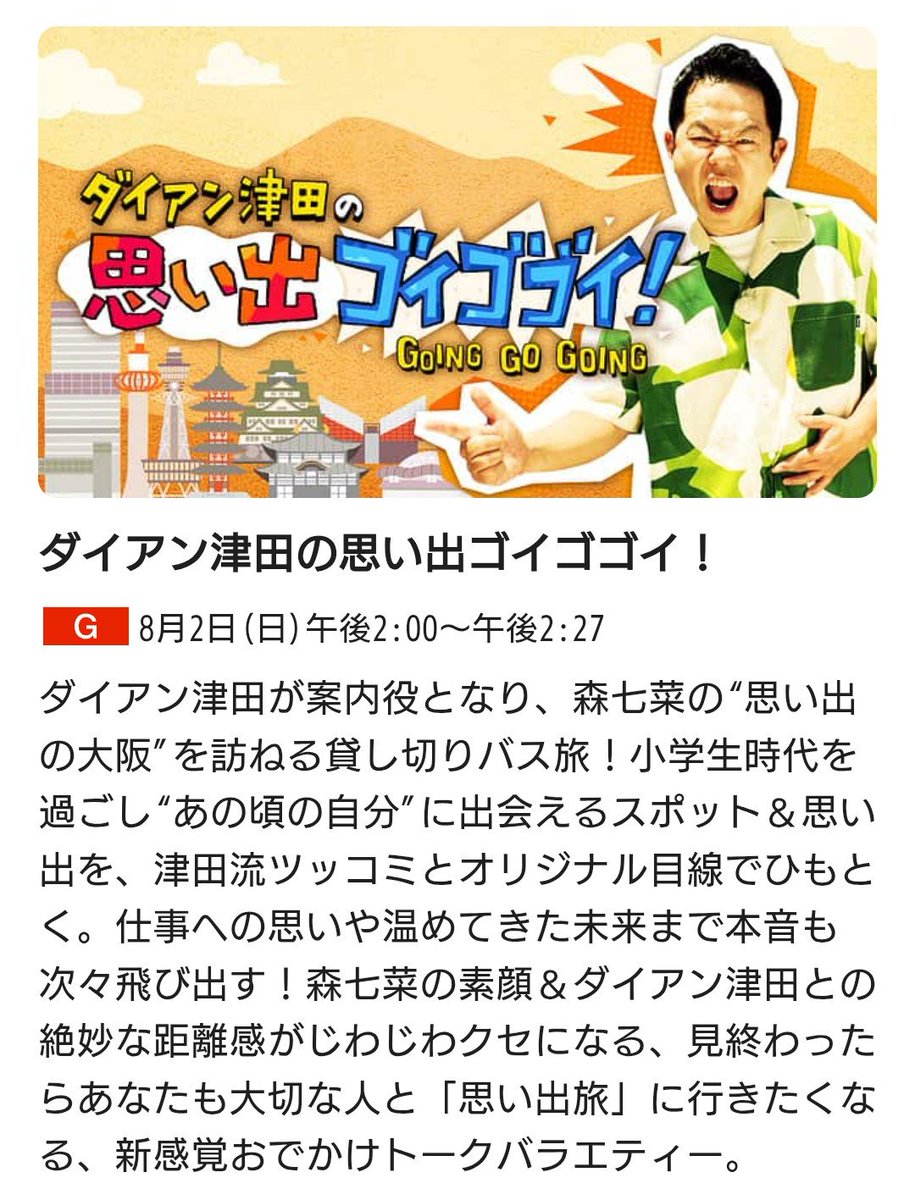 G1719908's tweet photo. この前、NHK大阪で放送された森七菜ちゃんがゲスト出演した「ダイアン津田の思い出ゴイゴゴイ！」が8/2(日)14時に一部地域を除く全国のNHKで放送されますよ☺️ https://t.co/e29Sl6t0eO