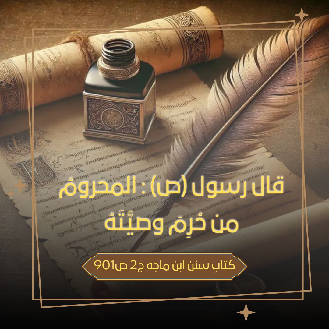 i6klnk's tweet photo. المحرومُ من حُرِمَ وصيَّتَهُ... https://t.co/mgosrEHY1H