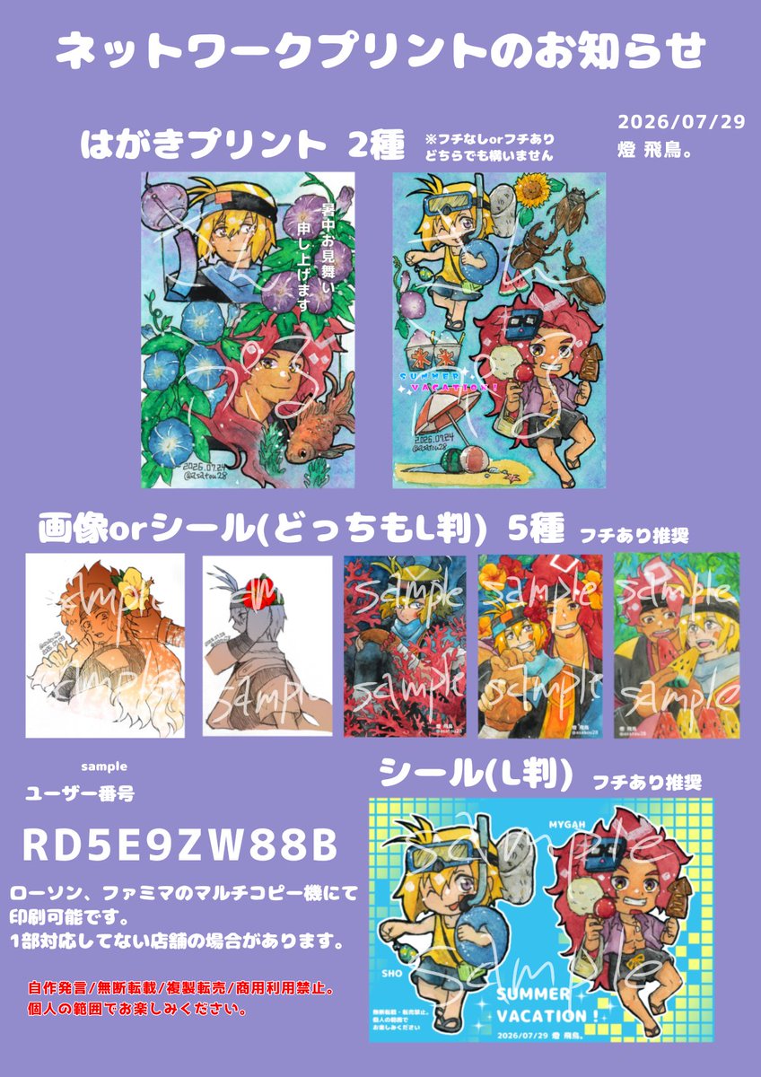 asatou28's tweet photo. 🌻🍧ネットワークプリントのお知らせ🍉🌺
今回暑中見舞いはがきとシールやイラスト数枚ご用意しております。
🏖印刷期限は8月26日(水)の21時頃まで！
というわけでよろしくお願いします🙏 https://t.co/uNvVj9ZQ9G