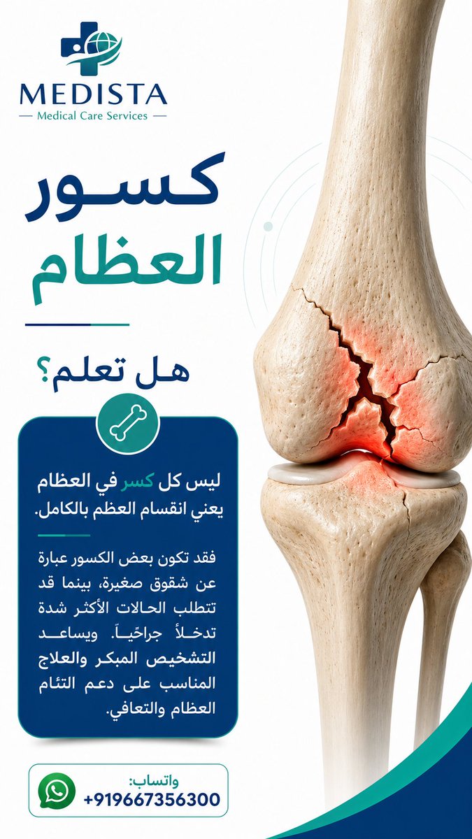 MedistaCare's tweet photo. 🦴 العلاج الصحيح يبدأ بالتشخيص المبكر.
تساعد Medista المرضى من الدول العربية في الوصول إلى أطباء العظام ذوي الخبرة، مع ت��سيق طبي متكامل ودعم شخصي طوال رحلة العلاج.
https://t.co/bT7FMb0c7a

#كسور_العظام #جراحة_العظام #العراق #عُمان #الجزائر https://t.co/Nh8tFFE4Tb