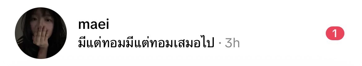 silenoceann's tweet photo. ชีวิตนี้ รักทอมสุดๆแต่ทอมมั่ยรักงื้อแอ https://t.co/ig8yg9913b