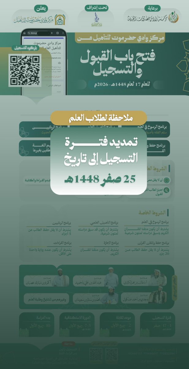M_WadiHd's tweet photo. 📝بشرى سارة 

 تعلن إدارة مركز وادي حضرموت للتأهيل عن🔅تمديد فترة القبول والتسجيل🔅 للعام 17 لعام 1448 - 2026م 

◀️ مواعيد التسجيل والقبول: 
- فترة التسجيل : من 1 إلى 25 صفر 
- موعد المقابلة : 2 ربيع الأول 
- الدورة الاستكشافية: من 3 إلى 7 ربيع الأول https://t.co/OG8JdM7D07