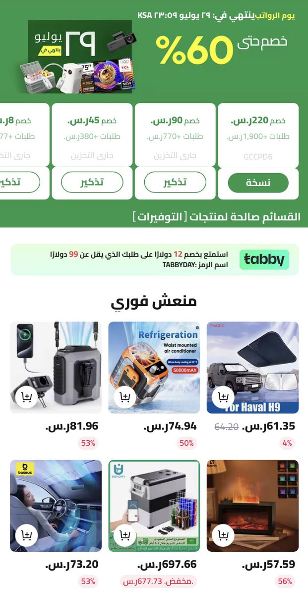 Ali_express40's tweet photo. 🔥 عروض يوم الراتب بدأت!

خصومات تصل إلى 60% على منتجات متنوعة:

🚗 سيارات | 📱 إلكترونيات | 🏠 منزل | 🛡️ أمن وحماية

⏳ تنتهي يوم 29 يوليو الساعة 11:59 مساءً.

إذا كنت ناوي تشتري شيء، فهذا أفضل وقت تستفيد من التخفيضات

✅ رابط العروض والكوبونات👇🏻

https://t.co/i3n9fiAJpb https://t.co/VQ3DF98R3O