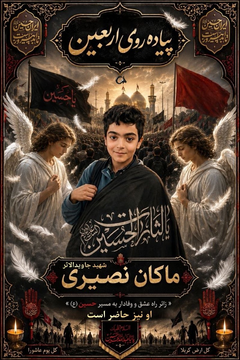 basiratarefane's tweet photo. اربعین امسال به یاد کودکان مظلوم میناب ورهبر عزیزمان قدم خواهیم گذاشت .......
#یا_لثارات_الحسین
#نائب_آقای_شهیدیم https://t.co/8oblX9VBcC